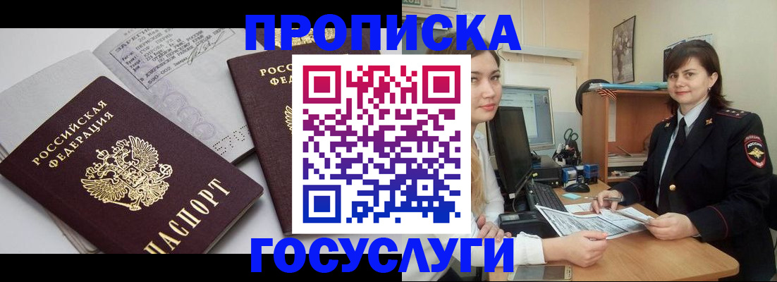 прописка ребенка в Реутове