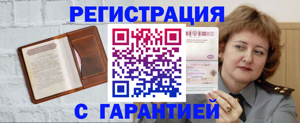 регистрация в Реутове